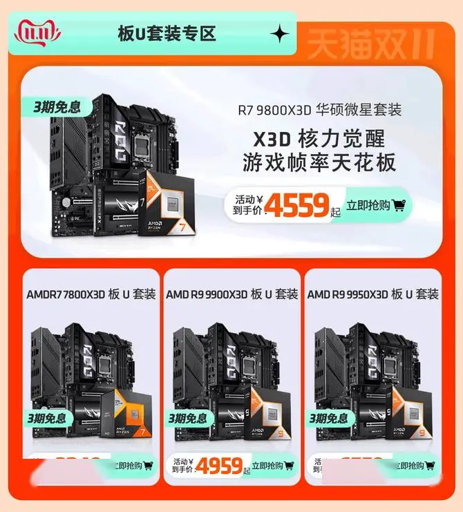 爆款整机价真香！AMD天猫官方旗舰店大促进行时