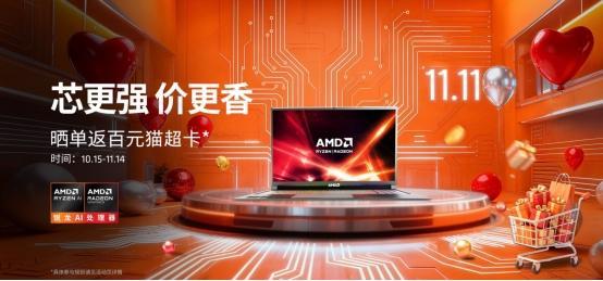 芯更强 价更香！锐龙笔记本2025双11最后一波冲刺