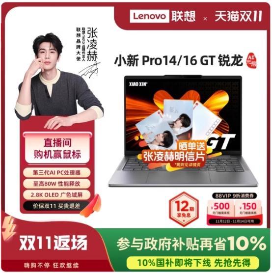 芯更强 价更香！锐龙笔记本2025双11最后一波冲刺