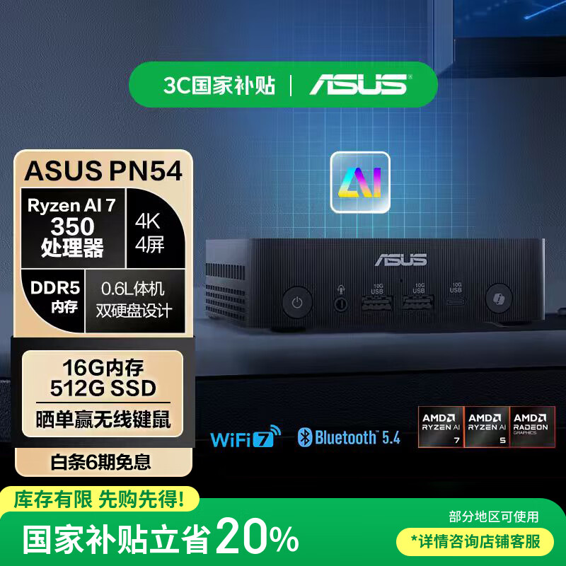 华硕破晓X PN54迷你主机_AMD AI 7-350 处理器_Ryzen AI
