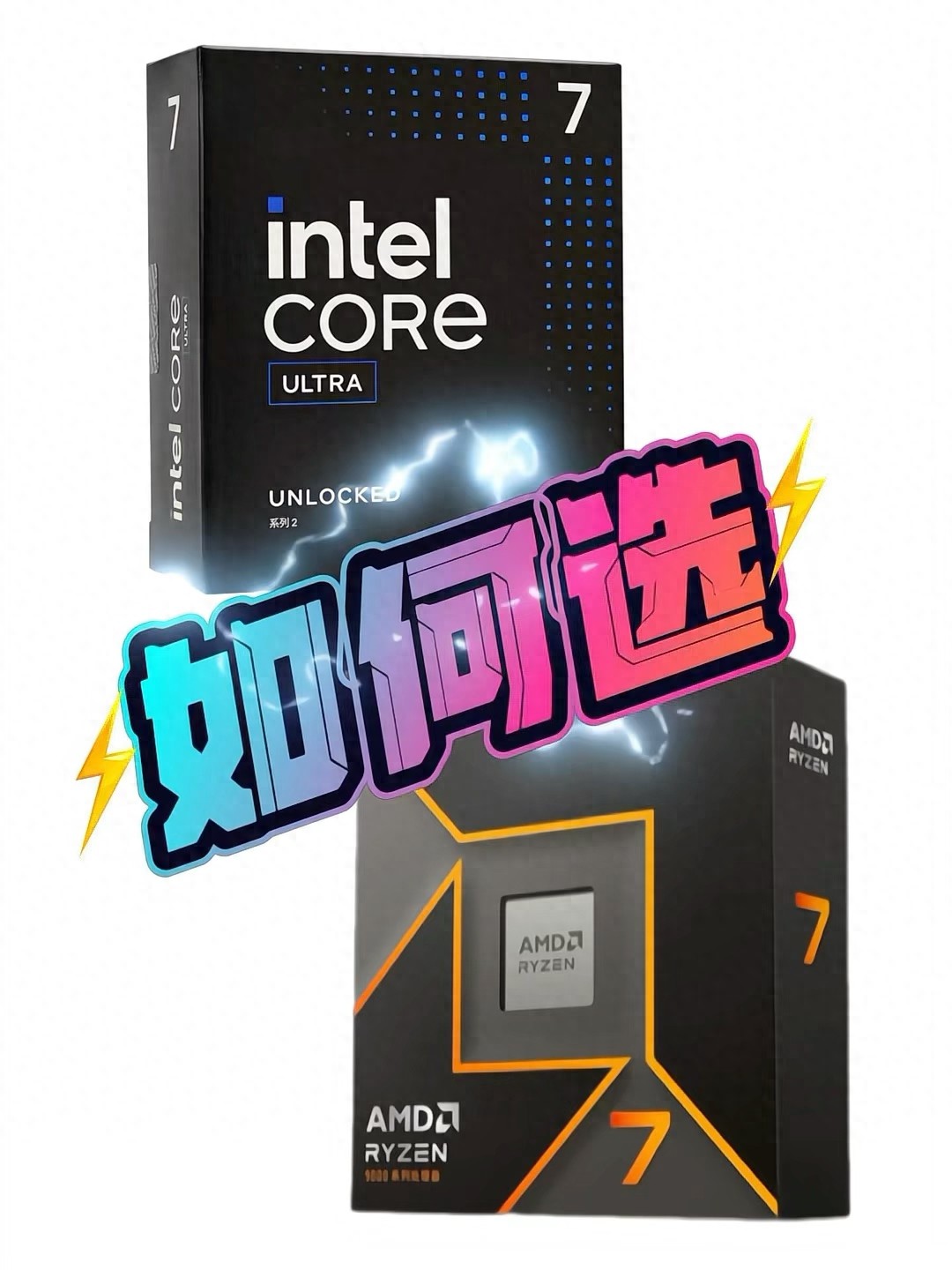 内存涨疯，265K和9700X咋选？看完这篇不踩坑！