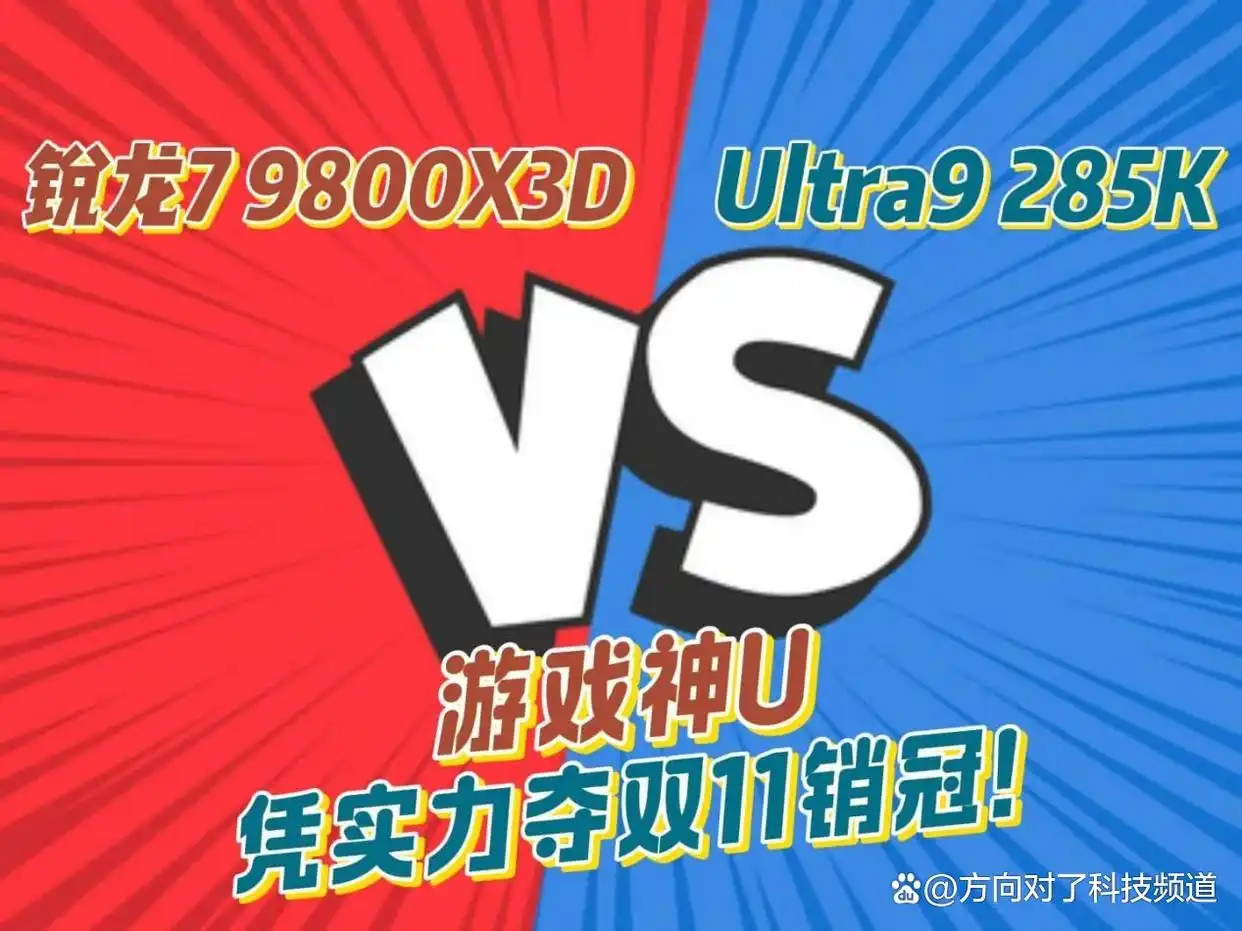 锐龙7 9800X3D对比Ultra9 285K：游戏神U凭实力夺双11销冠！