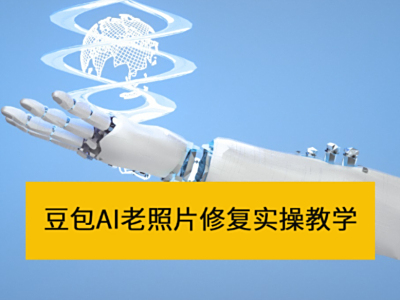 怎么用豆包修复老照片_豆包AI老照片修复实操教学