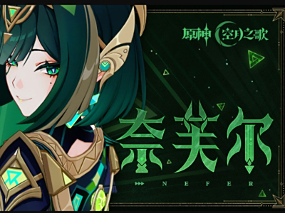 2025原神新角色奈芙尔怎么玩_原神奈芙尔武器圣遗物如何选择