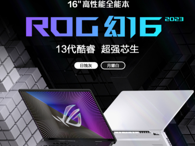 大学生全能本必看！ROG幻16 2023兼具性能与轻薄，到手10999元