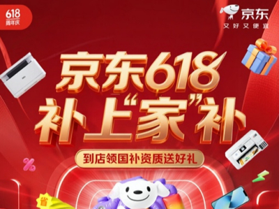 京东618买3C数码逛京东之家 享国家补贴立减优惠