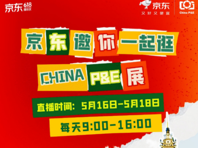 京东采销带你云逛展2025 CHINA P&E 直播整点抽奖赢好礼