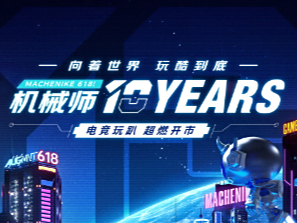 机械师10周年：618加量不加价！嗨玩电竞趴