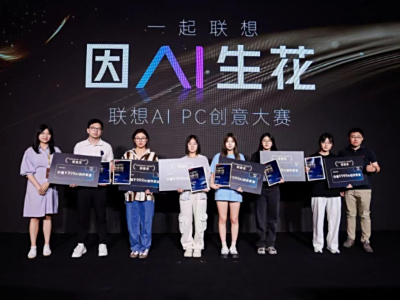 开启AI内容生态新纪元，首届联想AI PC先锋创意大赛圆满落幕