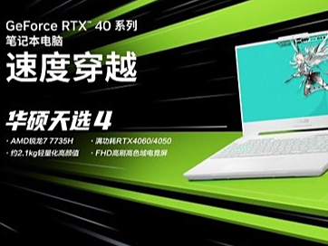 超强性价比游戏本 搭载满功耗RTX4060 华硕天选4到手价仅需7499元