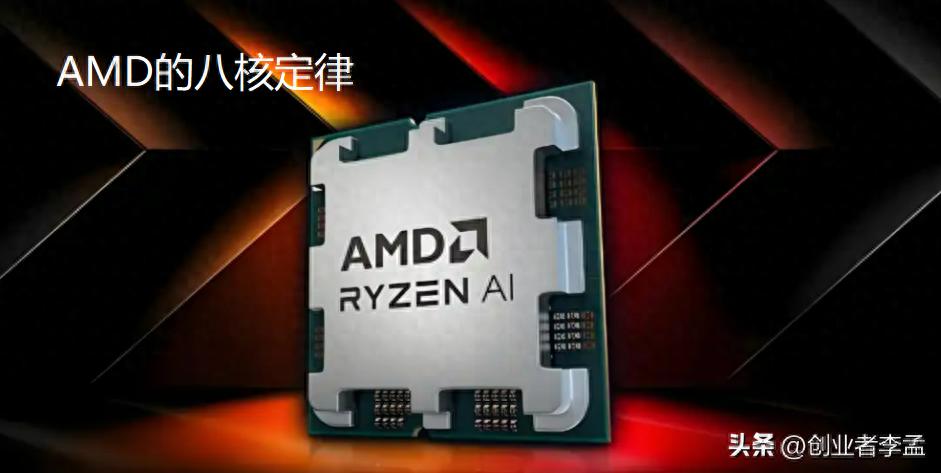 为啥AMD锐龙处理器普遍是八核？AMD的“八核定律”是怎么形成的？