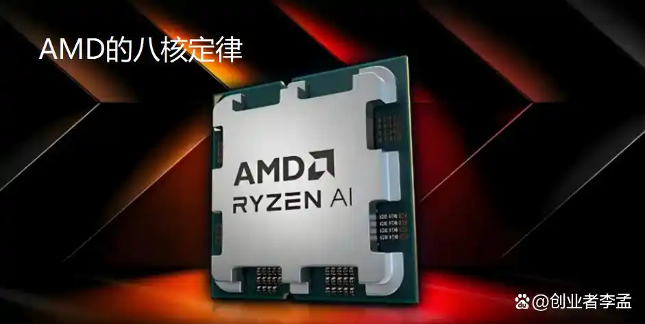 为啥AMD锐龙处理器普遍是八核？AMD的“八核定律”是怎么形成的？