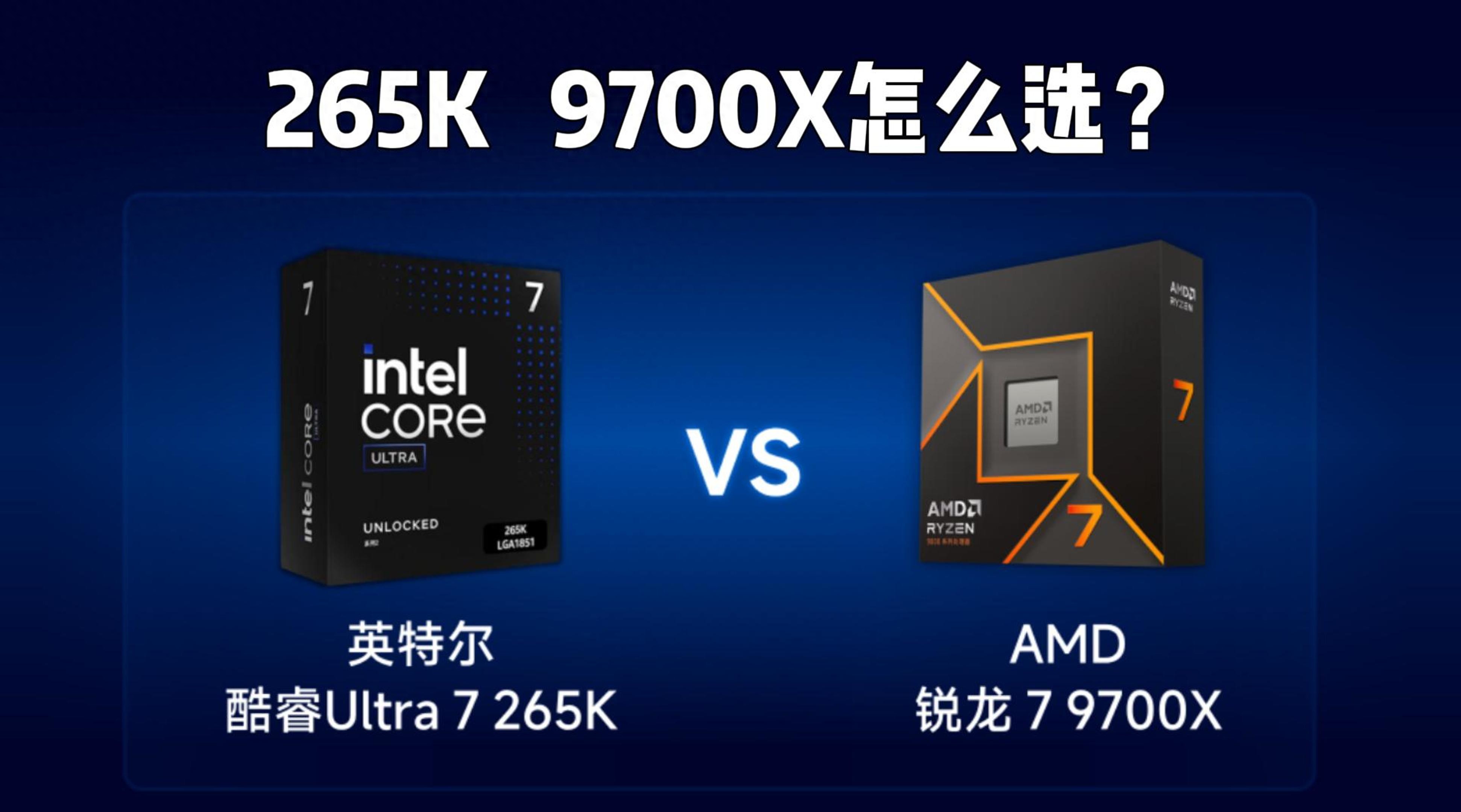 内存暴涨时代的明智之选：为何Ultra 265K比9700X更值得入手？
