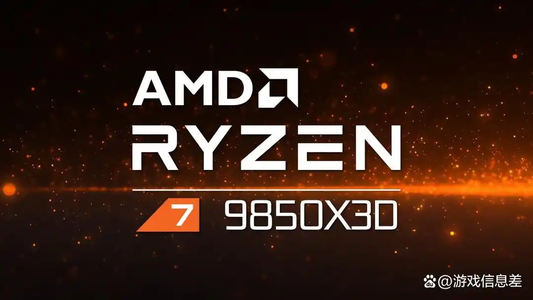 AMD官网提前剧透？9800X3D加强版9850X3D现身，游戏党等不等？