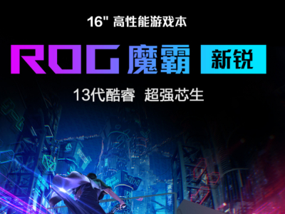 高性能游戏本就选ROG魔霸新锐，到手价10499元还赠意外险