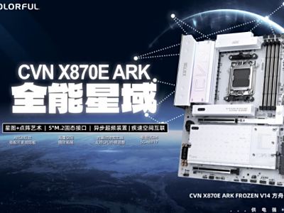 纯白旗舰即日登场！七彩虹CVN X870E ARK FROZEN V14方舟主板开售