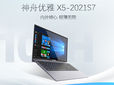 内外倾心轻薄无限：神舟优雅X5-2021S7带来商务办公新体验