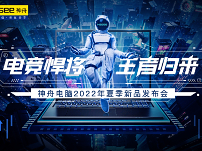 “电竞悍将，王者归来”：神舟战神游戏本T8系列今晚发布