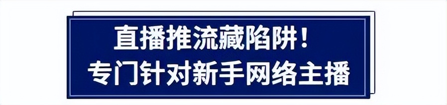 amdyes_新手主播防骗指南_网络推流骗局