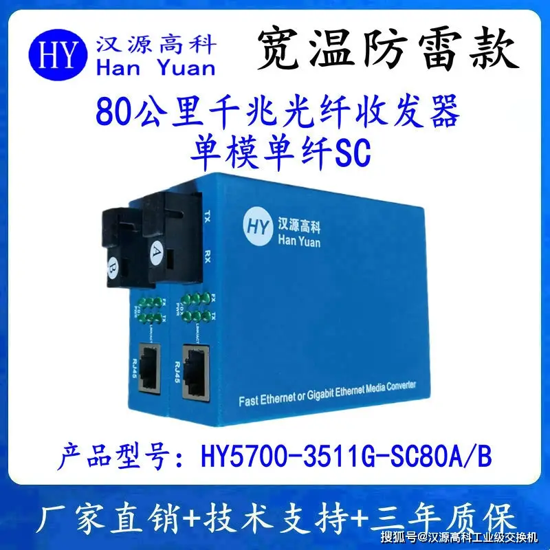 5700G_汉源高科HY5700-3511G-SC80A/B宽温防雷款光纤收发器_80公里超距传输工业级可靠性能县域数字治理