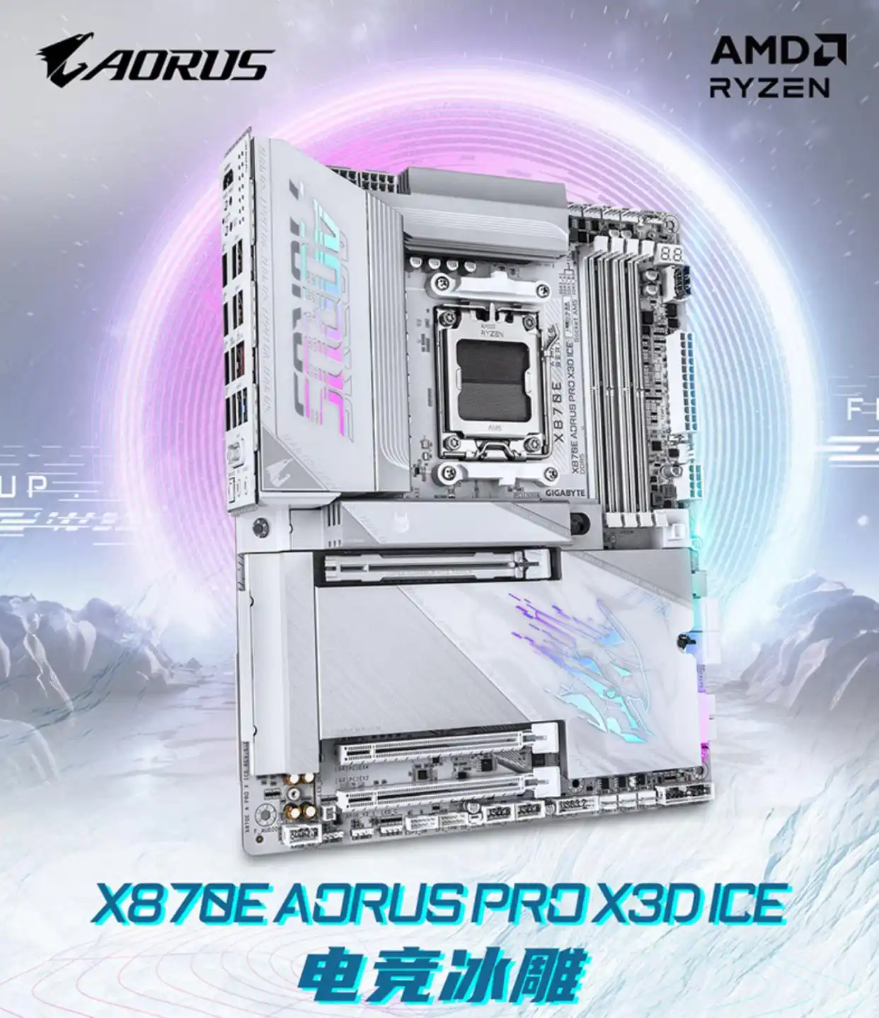 技嘉X3D Turbo 2.0 X870E AORUS PRO X3D ICE 电竞冰雕 X870E AORUS MASTER X3D ICE 超级冰雕_9950X3D