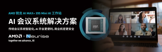 锐龙AI MAX+ 395赋能千行百业–AI会议