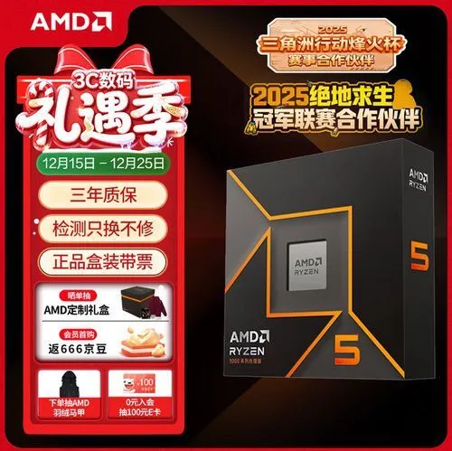 AM5战未来才是首选！AMD锐龙5 9600X京东礼遇季推荐