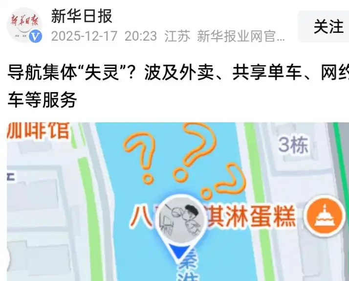突发特讯！南京导航集体失灵，多种导航服务出现大偏差！这是很严重的问题，引发热议