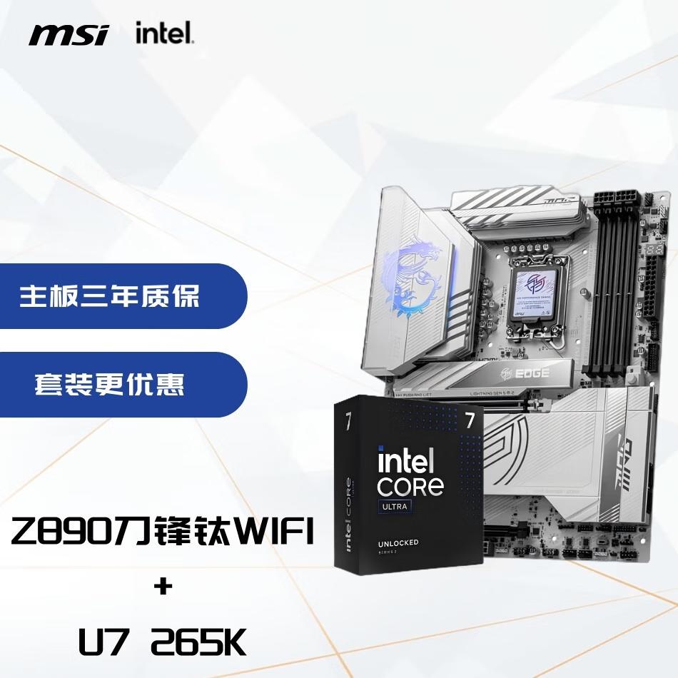 英特尔酷睿Ultra 7 265K 配置单_5700G_微星Z890 EDGE TI WIFI 刀锋钛 超频内存
