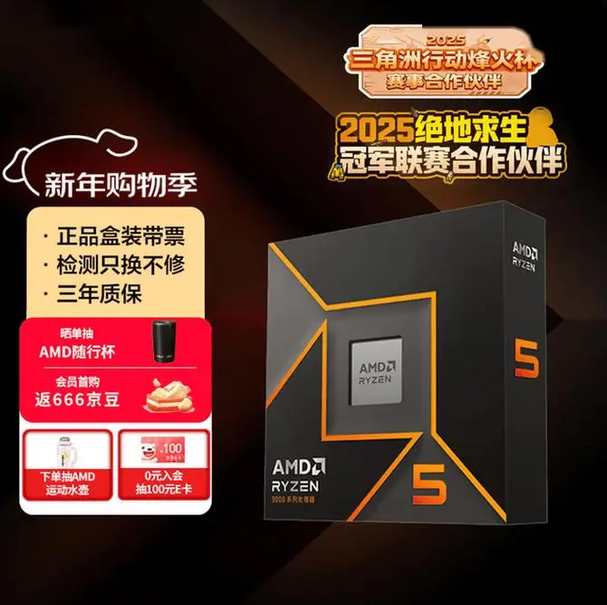 新年换U首选！AMD 锐龙5 9600X京东购物季