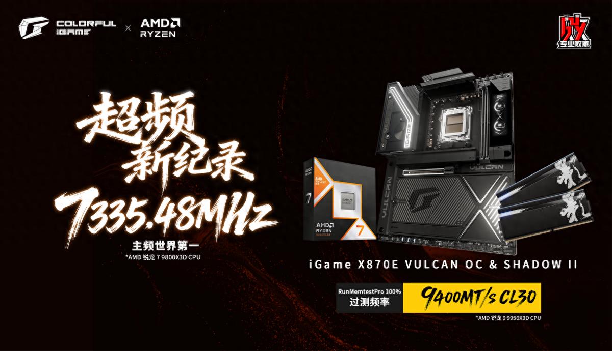七彩虹X870E火神刷新9800X3D主频世界纪录，达成9400MHz C30 内存高频