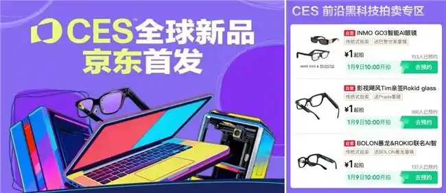 逛京东拍CES同款新品：全球AI新品京东首发 宝藏AI新品1元起拍