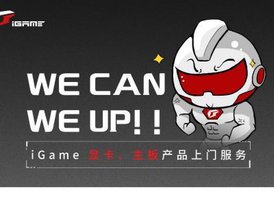 这就是最强售后 iGame升级一年内免费上门服务