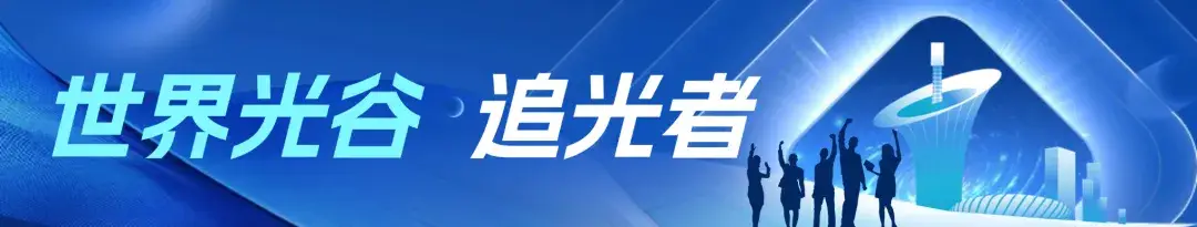 【世界光谷·追光者】至誉科技团队：为低轨卫星、影视大片、智能汽车提供高端存储，十年营收增长百倍