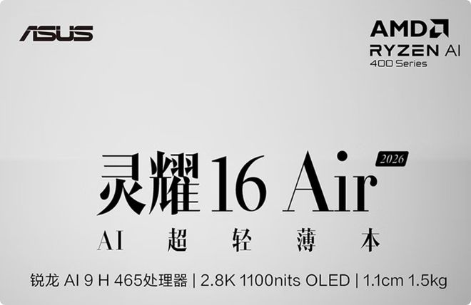 Ryzen AI 400系列移动处理器_华硕灵耀16 Air搭载Ryzen AI 400系列_Ryzen AI