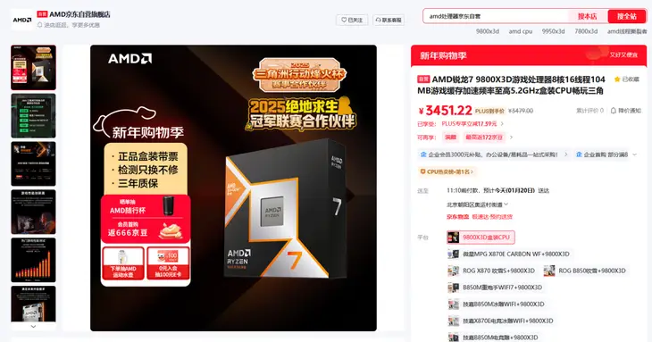 京东新年购物季开启 AMD 锐龙7 9800X3D游戏攒机首选