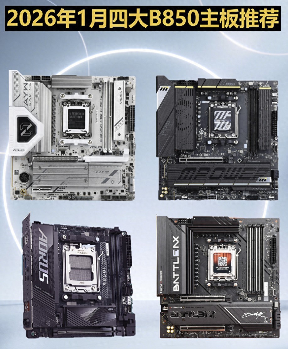 2026年1月四大B850主板推荐 9500F/9800X3D绝配