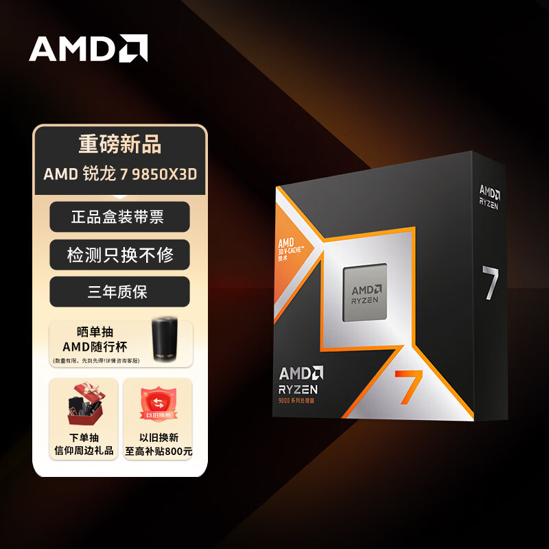 Ryzen 7 9850X3D VS Ryzen 7 9800X3D 游戏性能对比_9800X3D_AMD锐龙7 9850X3D评测