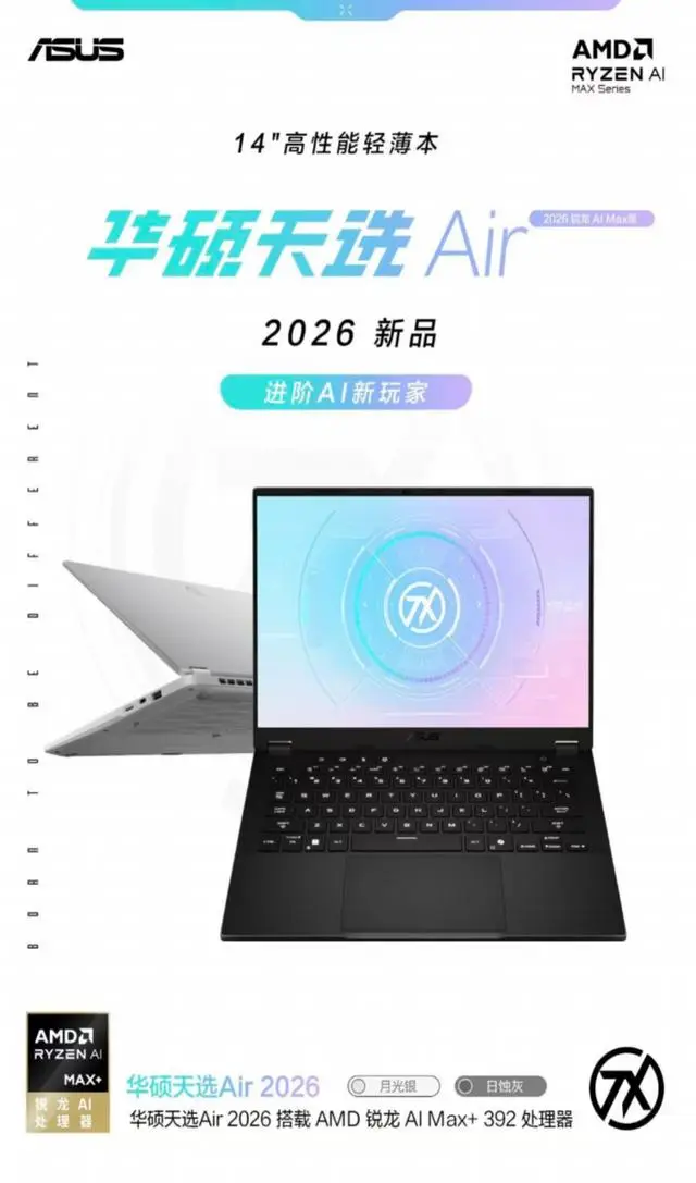 Ryzen AI_华硕天选 Air 2026 锐龙 AI Max 处理器性能评测_AMD 锐龙 AI Max+ 392 移动处理器实测