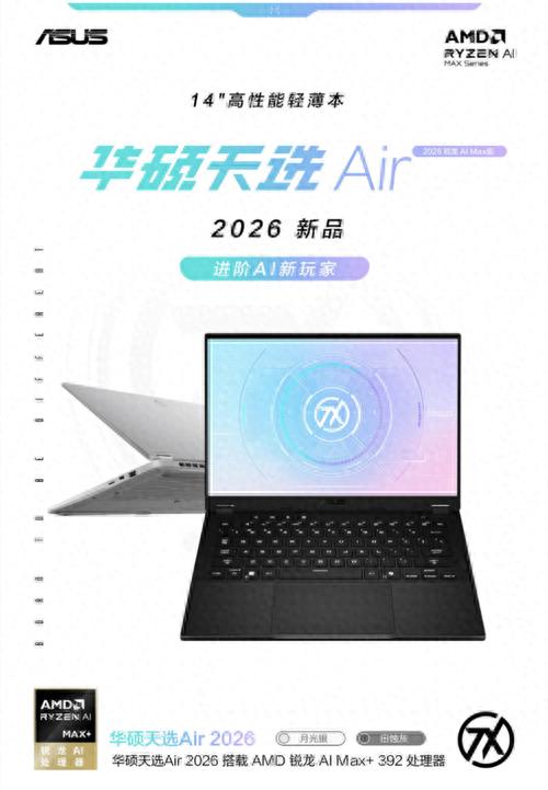 进阶AI新玩家首选！华硕天选Air 2026 锐龙 AI Max 版全能登场
