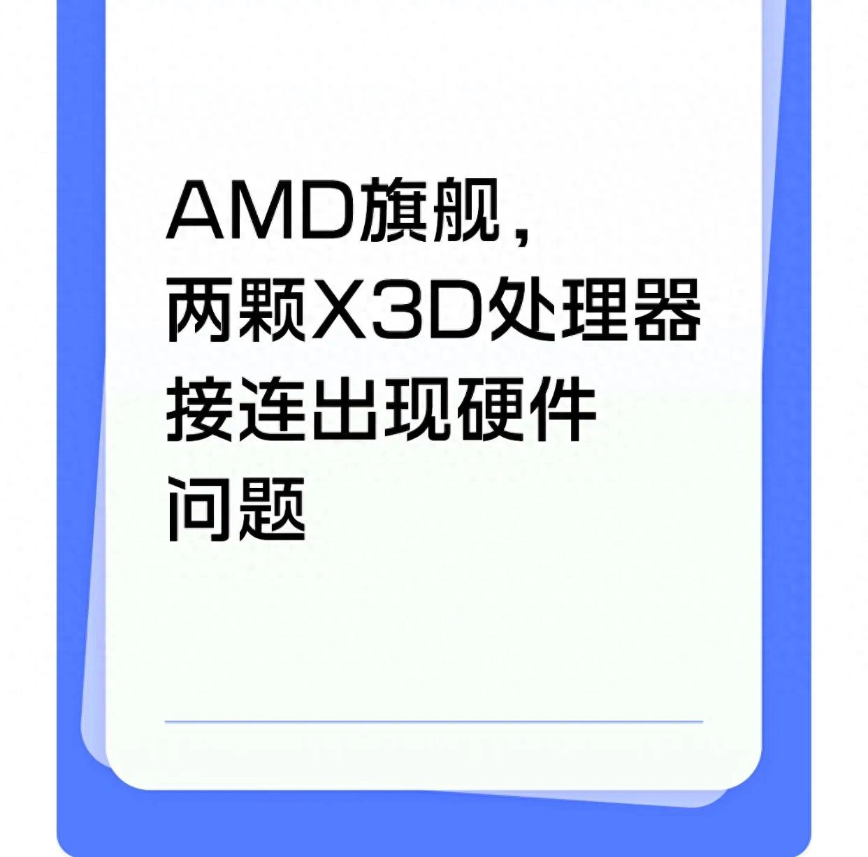 AMD旗舰，两颗X3D处理器接连出现硬件问题