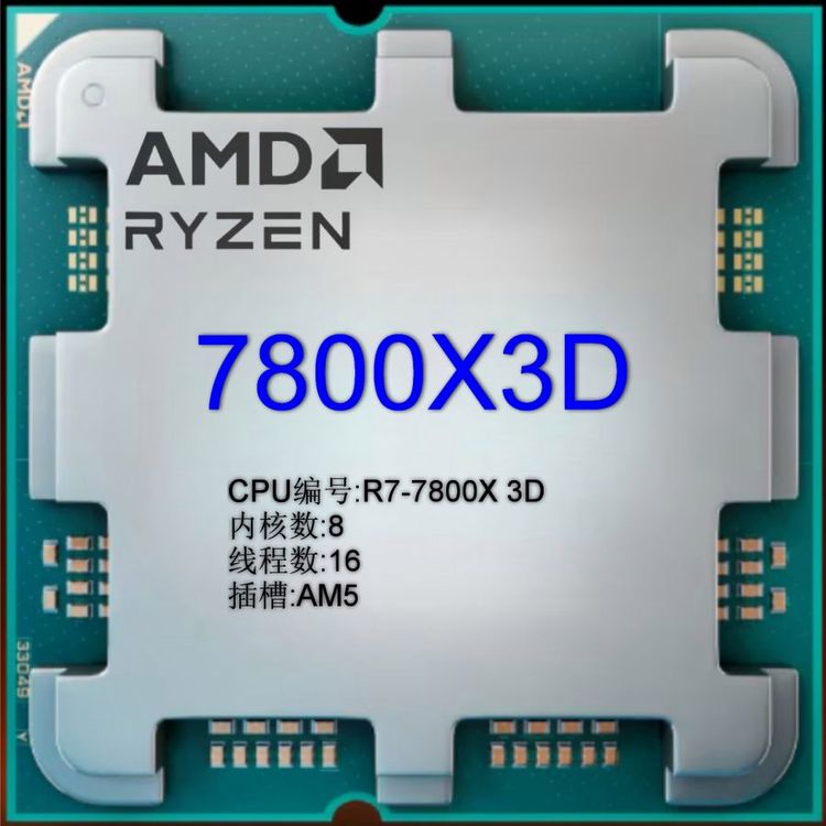 锐龙R7-7800X 3D CPU怎么选？8核16线程，5nm制程性能解析