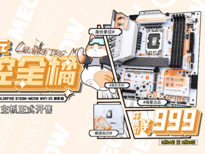 到手价999元！COLORFIRE B760M-MEOW WI-FI D5橘影橙正式开售