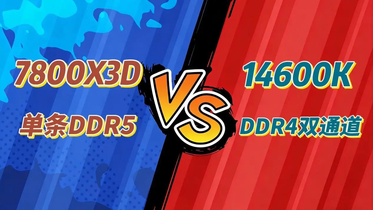 暴打14600K DDR4双通道的万能装机药！7800X3D单条DDR5修仙秘笈
