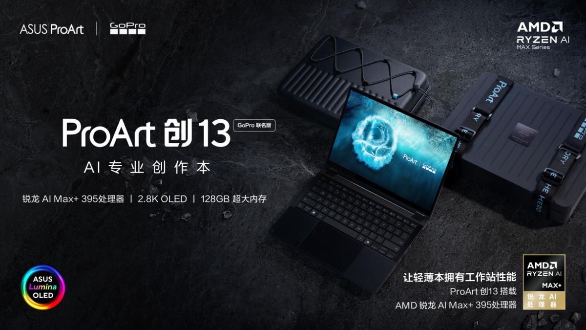 华硕ProArt创13 GoPro联名版 _华硕ProArt创13 2026 64GB 1TB AMD锐龙AI Max+ 395 2.8K OLED触控屏 AI专业创作本_Ryzen AI