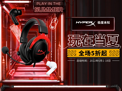 全场5折起 HyperX京东618巅峰大促全面爆发