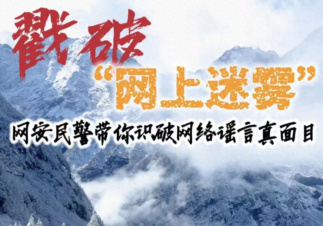 戳破“网上迷雾”——网警带你识破网络谣言真面目