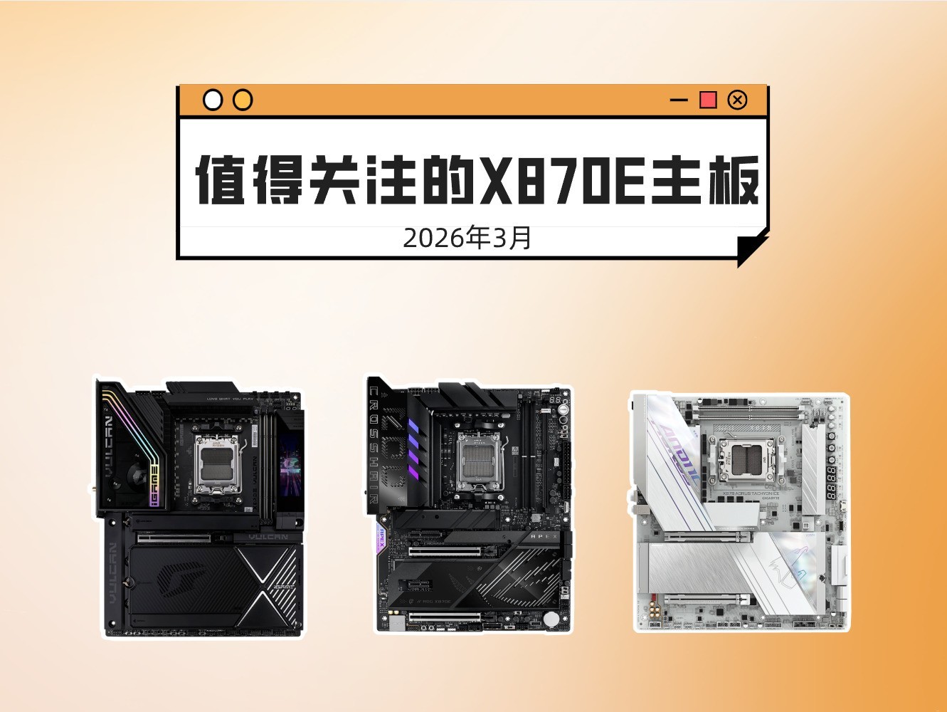 2026年3月份值得关注的3款X870E/X870主板 全都是顶级旗舰