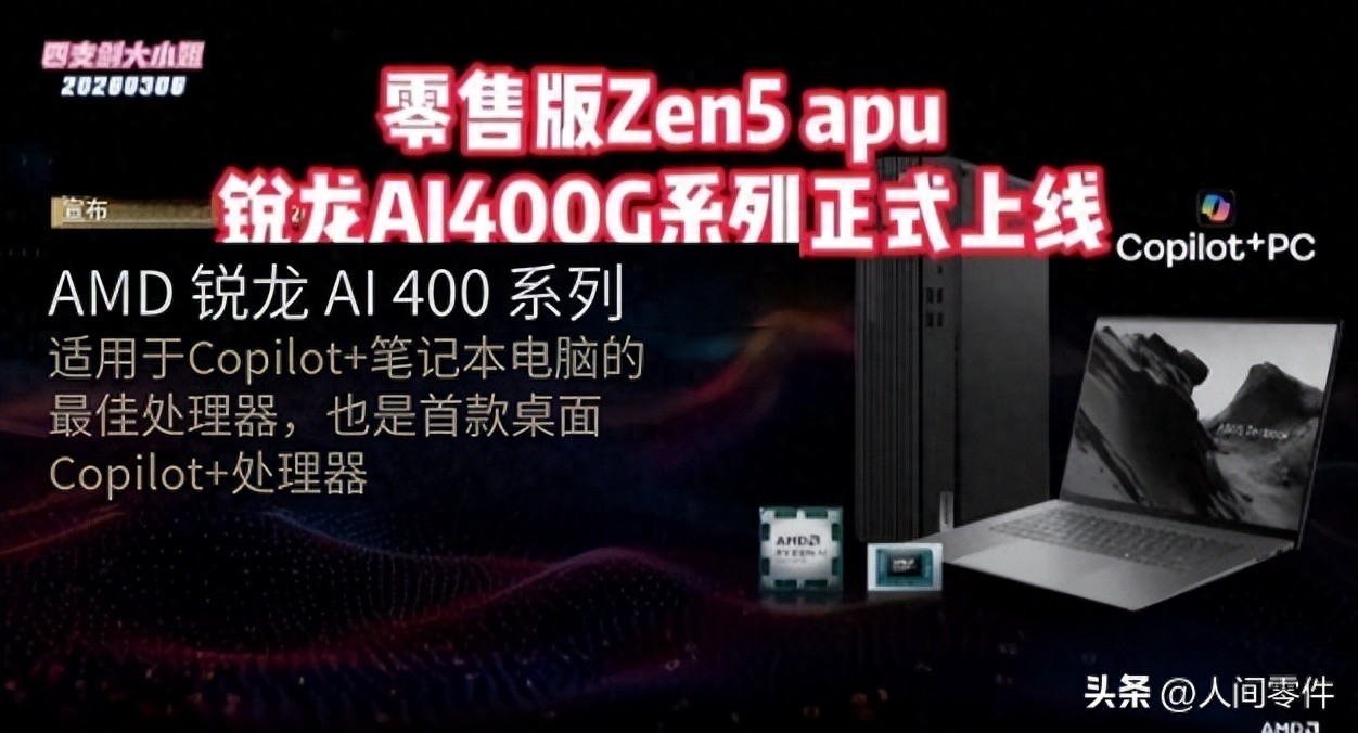 AMD锐龙AI 400G悄然登场：桌面APU正式迈入AI时代