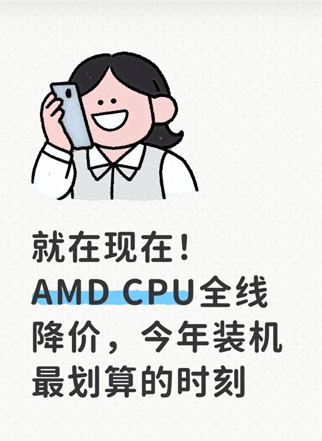 就在现在！AMD CPU全线降价，今年装机最划算的时刻